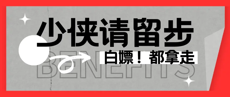 【福利汇总】少侠请留步！这份「白嫖秘籍」助你称霸武林！