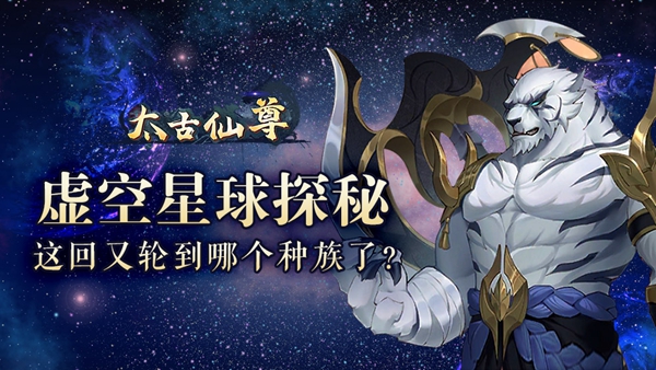 《太古仙尊》虚空探秘 这回又轮到哪个种族了？