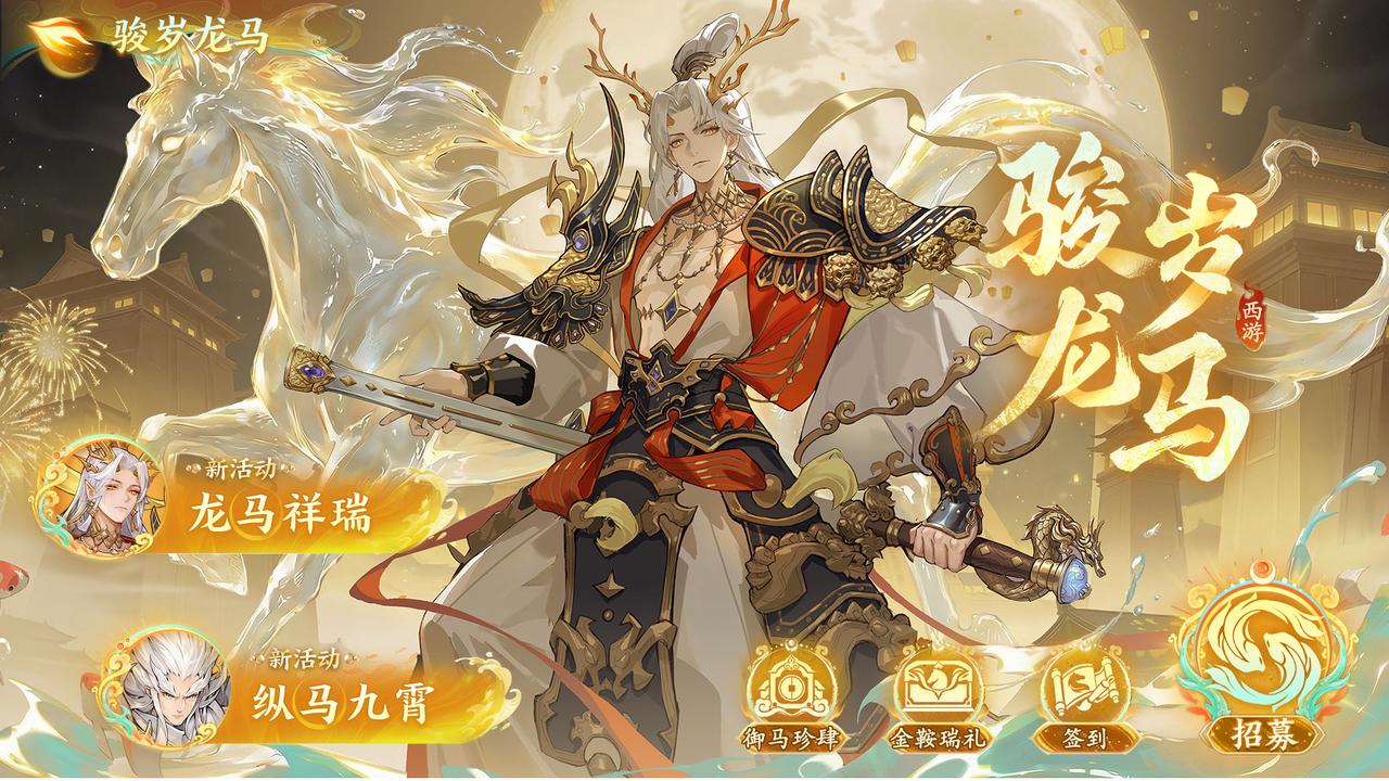 2月13日「骏岁龙马」版本活动公告