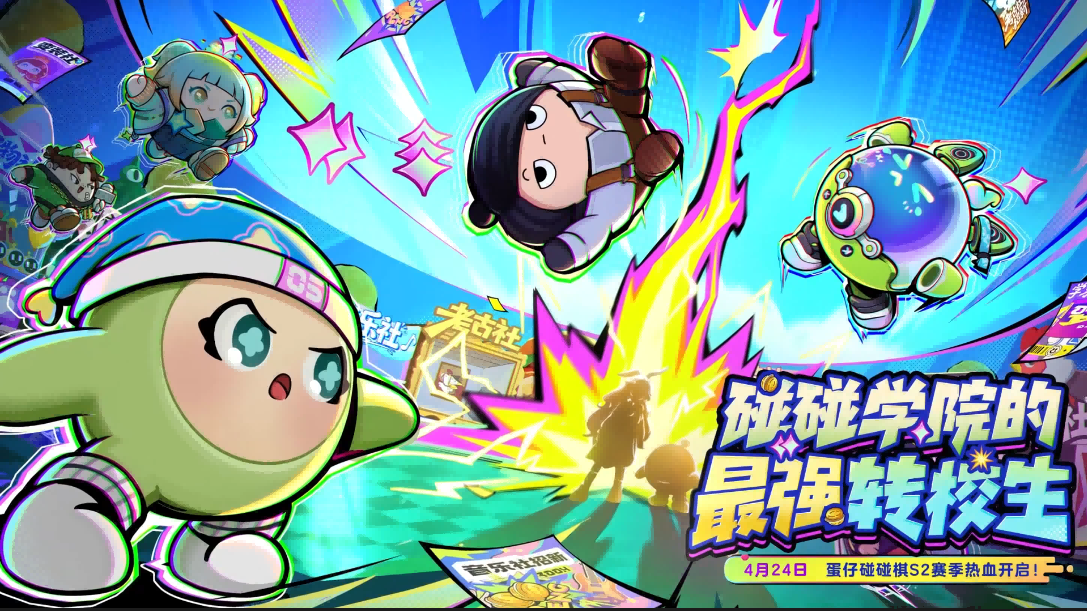 【蛋仔碰碰棋】S2赛季玩法介绍