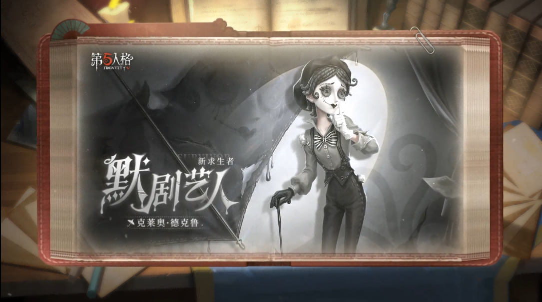 全新【求生者】——默剧艺人将于5月25日上线共研服，技能介绍视频公开！