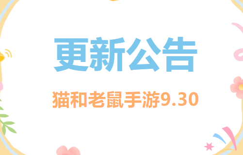 9.30更新公告丨更多精彩，快来一览具体内容吧！