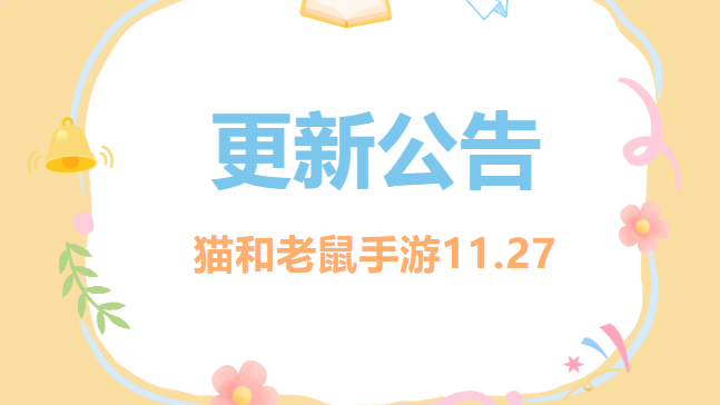 11.27更新公告丨更多精彩，快来一览具体内容吧！