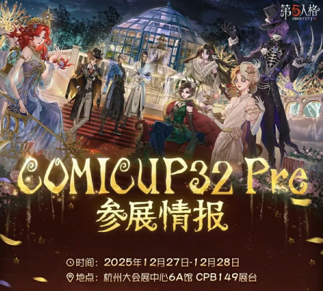 【线下展会预告】第五人格即将参展COMICUP32 Pre！