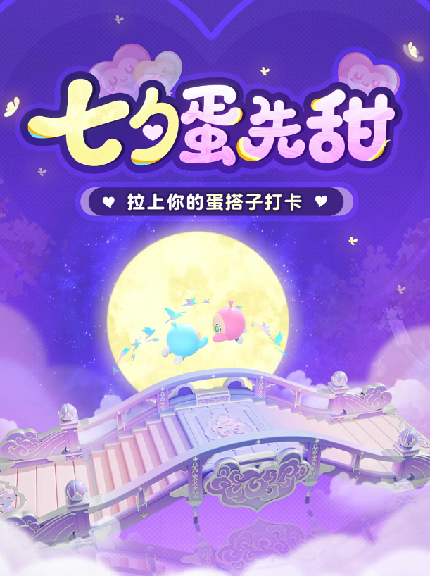 8月29日，确认今年七夕蛋先甜一步了！
