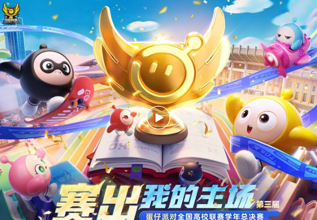 【高校联赛】这周末济南！见证高校最强蛋仔诞生！
