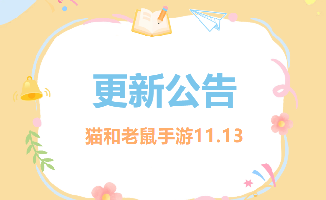 11.13更新公告丨更多精彩，快来一览具体内容吧！
