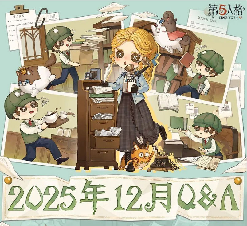 【第五人格卧谈会】2025年12月Q&A汇总送达！