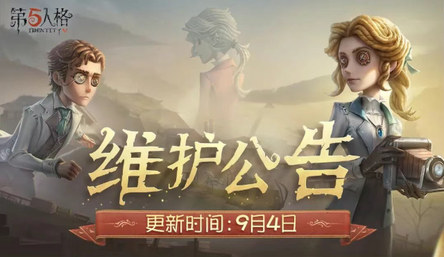 《第五人格》2025年9月4日维护公告