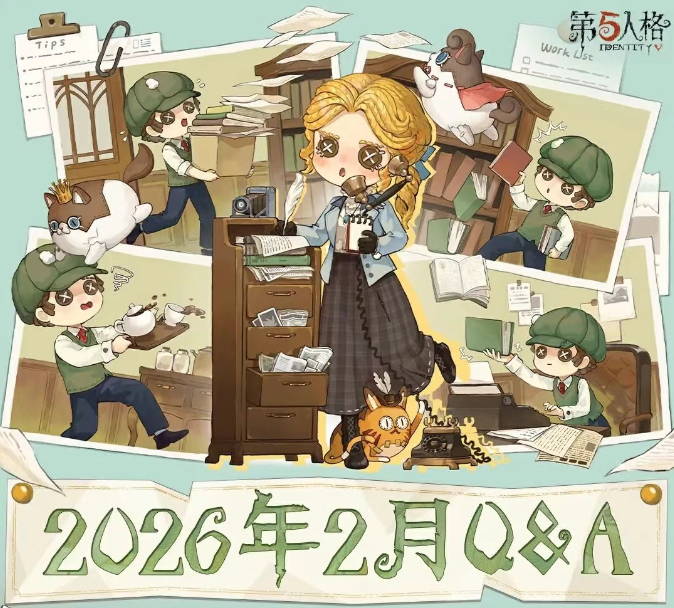 【第五人格卧谈会】2026年2月Q&A汇总送达！