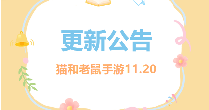 11.20更新公告丨更多精彩，快来一览具体内容吧！