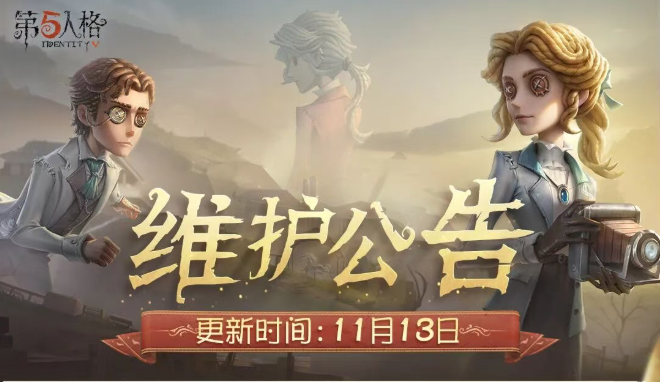 《第五人格》2025年11月13日维护公告