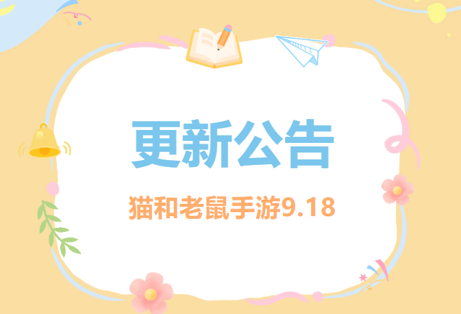9.18更新公告丨更多精彩，快来一览具体内容吧！