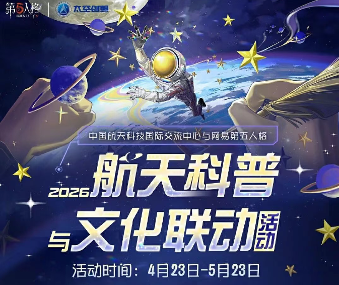 航天科普与文化联动活动将于4月23日开始，活动公告送达~