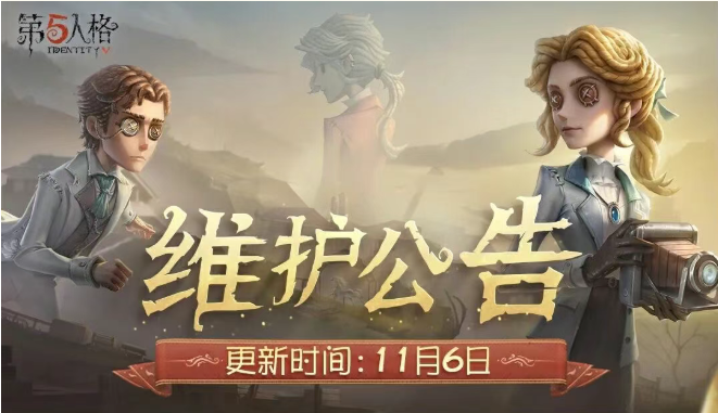 《第五人格》2025年11月6日维护公告