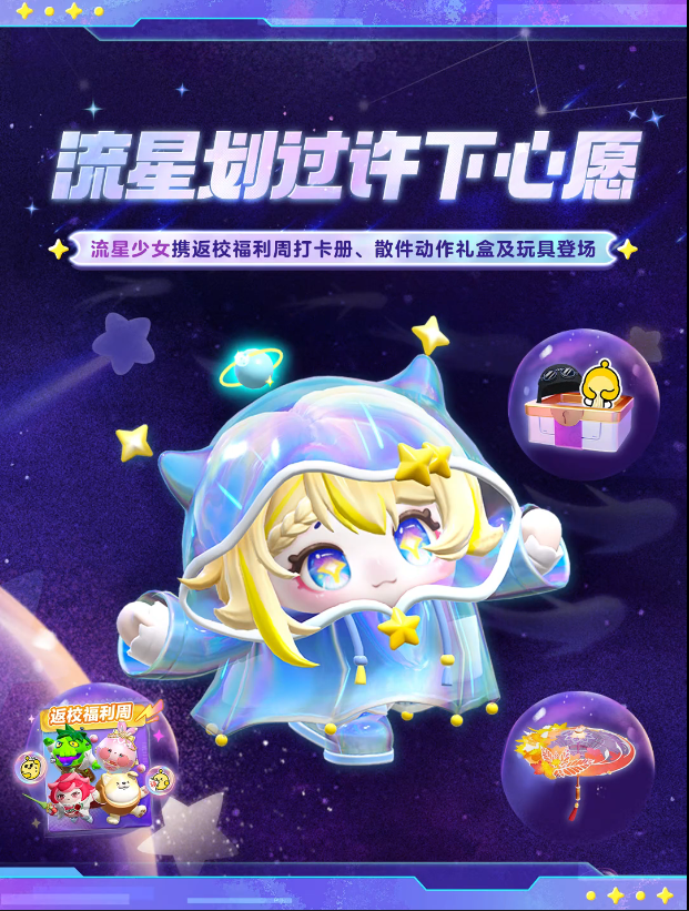 【全新外观】流星少女携多款外观从天而降！