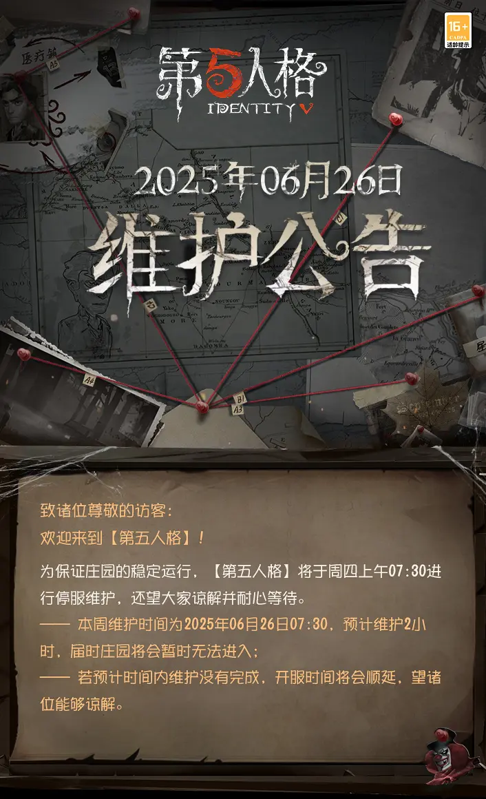 《第五人格》2025年6月26日维护公告