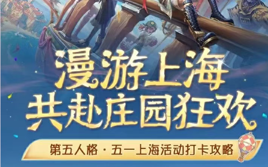 【活动爆料】漫游上海，共赴庄园狂欢！