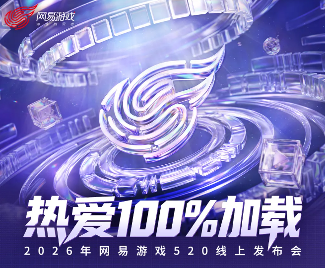 2026年网易游戏520发布会节目单解锁，速来锁定你的专属看点！