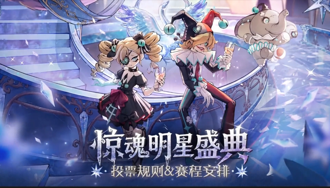 请为TA投票！惊魂明星盛典赛程介绍！