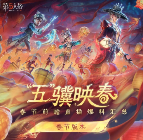 【第五人格“五”骥映春】春节版本更新“2026马年春节版本”情报送达！