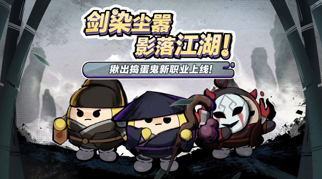 【揪出捣蛋鬼】江湖风云再起，三大新职业上线