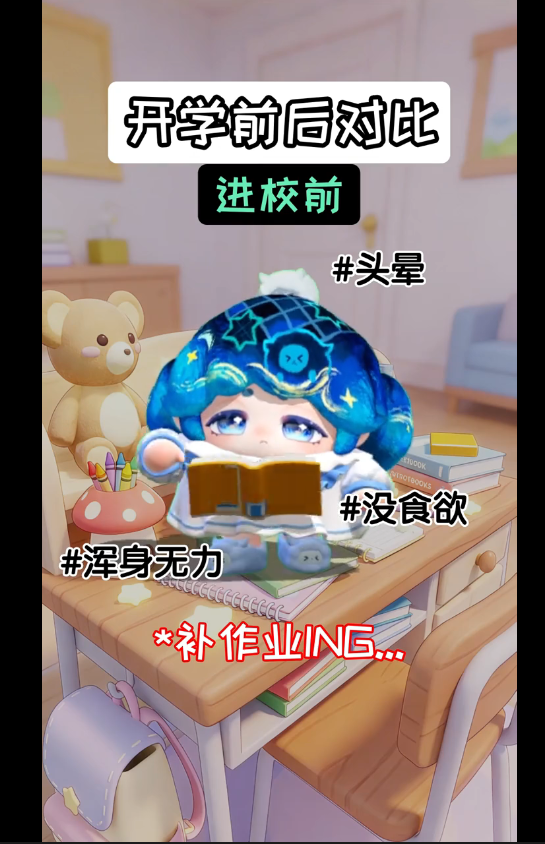 蛋仔开学前后对比
