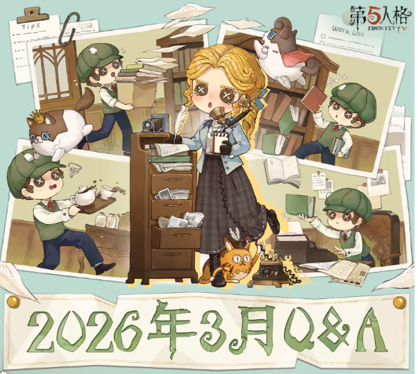 【第五人格卧谈会】2026年3月Q&A汇总送达！