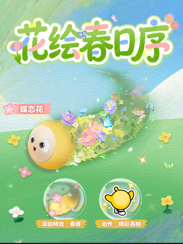 全新滚动特效来袭，蝶舞花间，春启新扉！