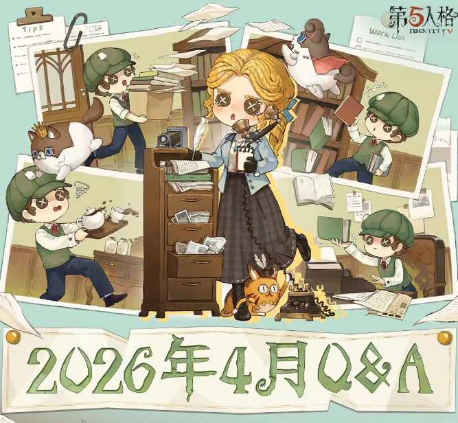 【第五人格卧谈会】2026年4月Q&A汇总送达！