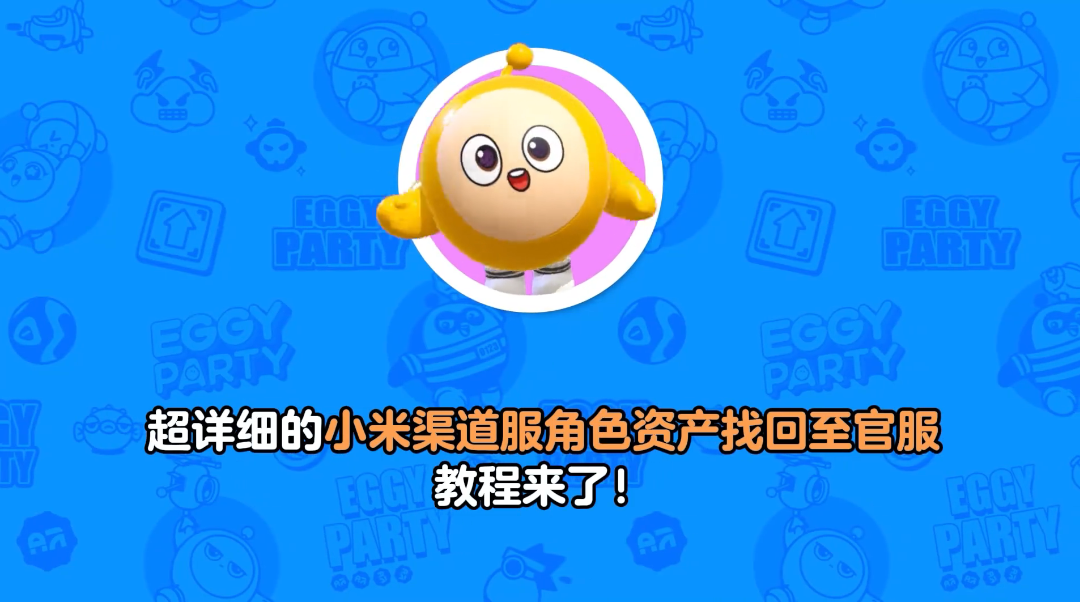 《蛋仔派对》『小米资产找回操作视频指南』