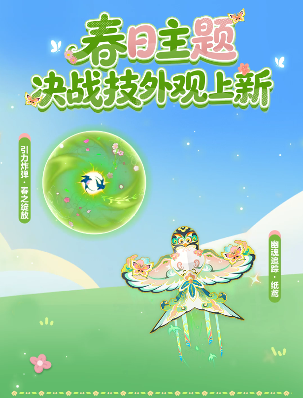 【决战技外观】双燕衔柳至，纸鸢携春来