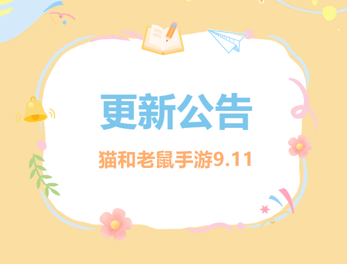 9.11更新公告丨更多精彩，快来一览具体内容吧！