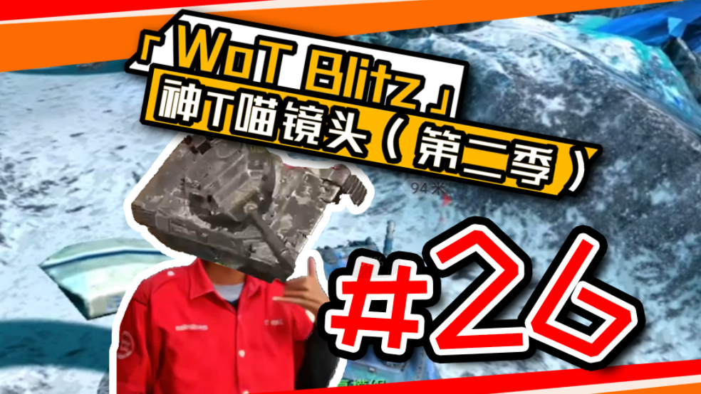 《坦克世界闪击战》神T喵镜头#26：空天战舰152