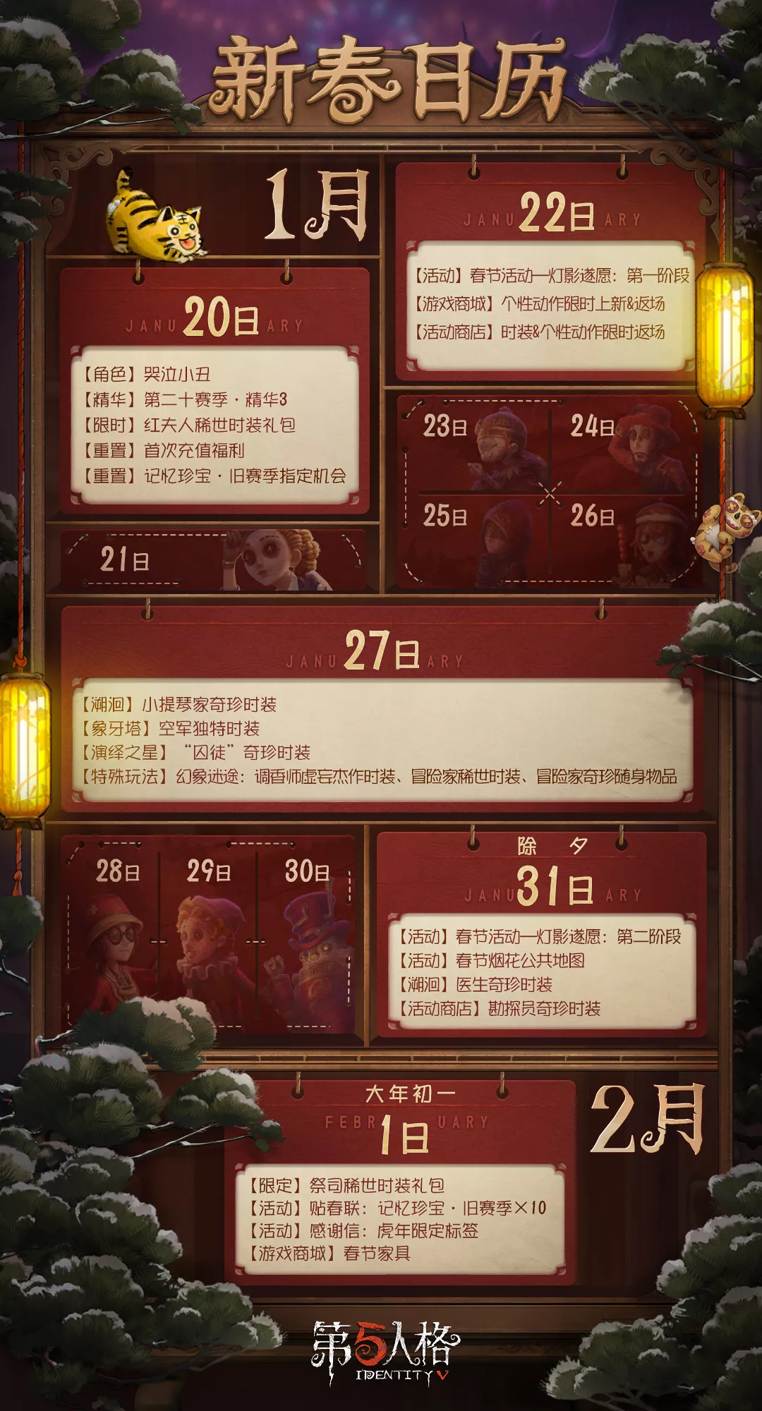 【五虎送福】2022新春版本活动日历重磅来袭！