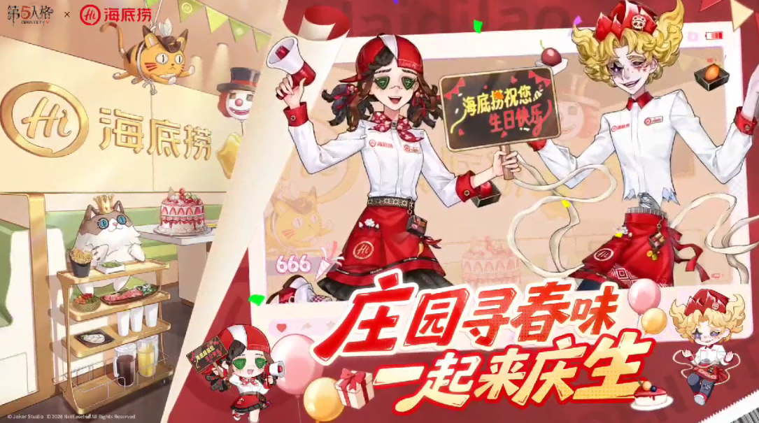 【第五人格×海底捞】庄园寻春味，一起来庆生！