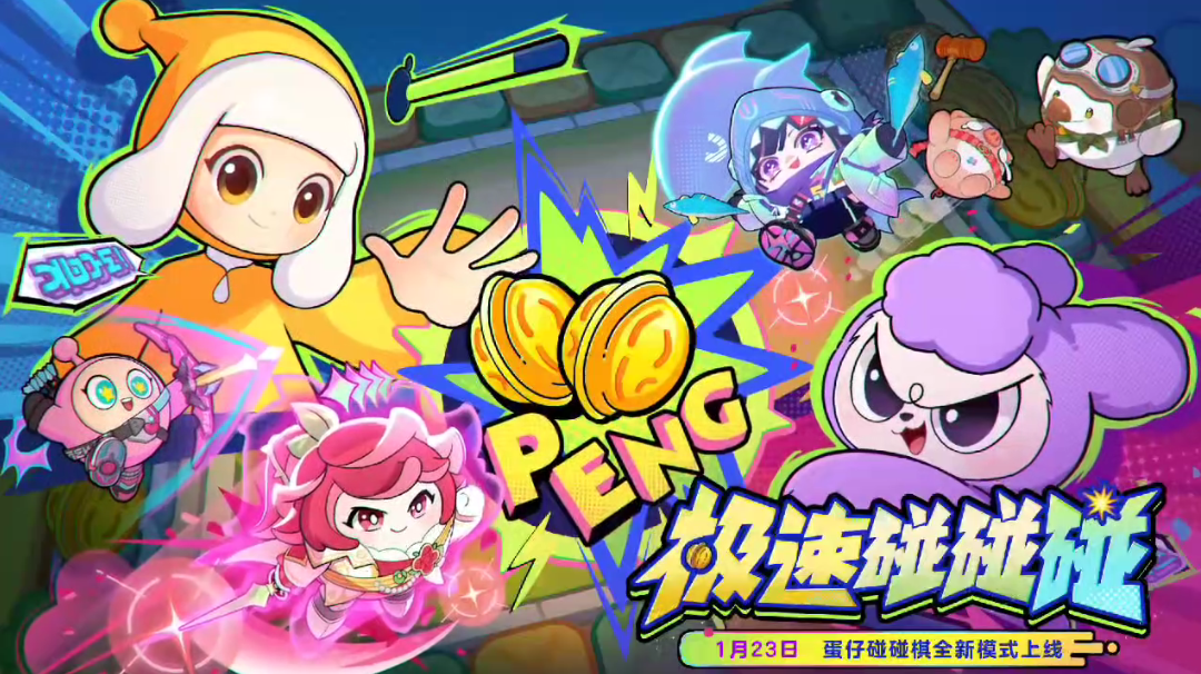 【蛋仔碰碰棋】全新模式来袭！一直碰一直爽！