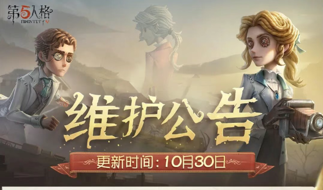 《第五人格》2025年10月30日维护公告