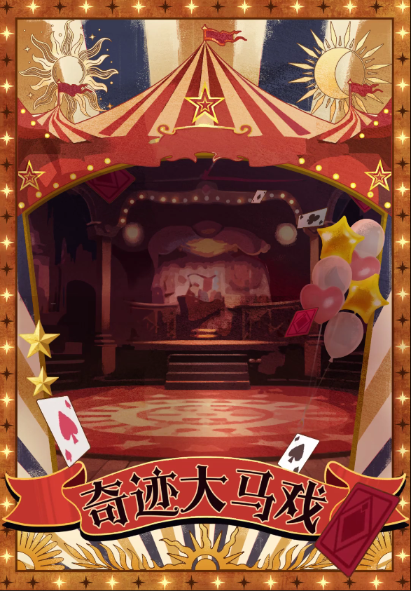 S28派对季公开：奇迹大马戏