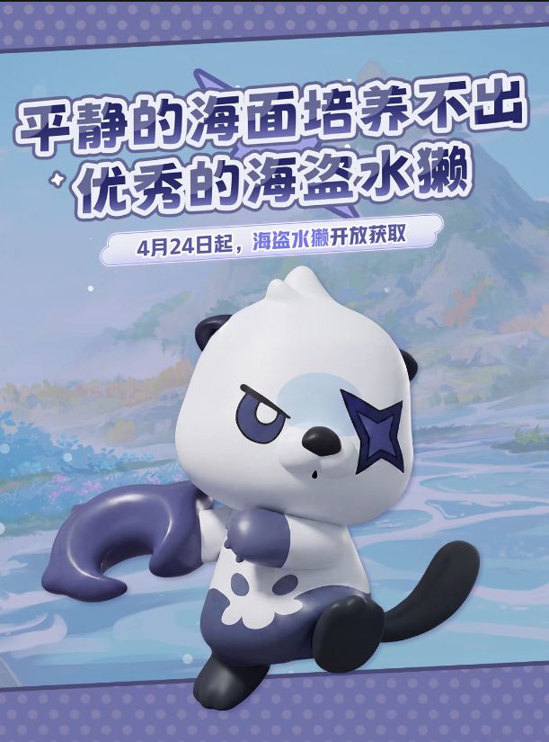 【神奇艾比】海盗水獭，桀骜登场！