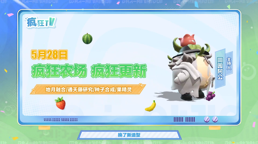 【疯狂农场】奇遇果精灵，启动！