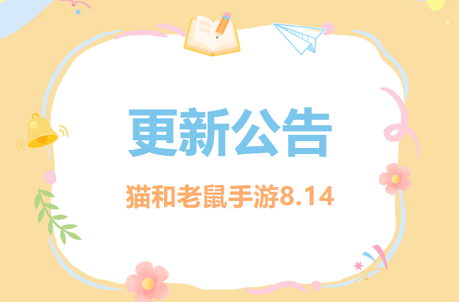 8.14更新公告丨更多精彩，快来一览具体内容吧！