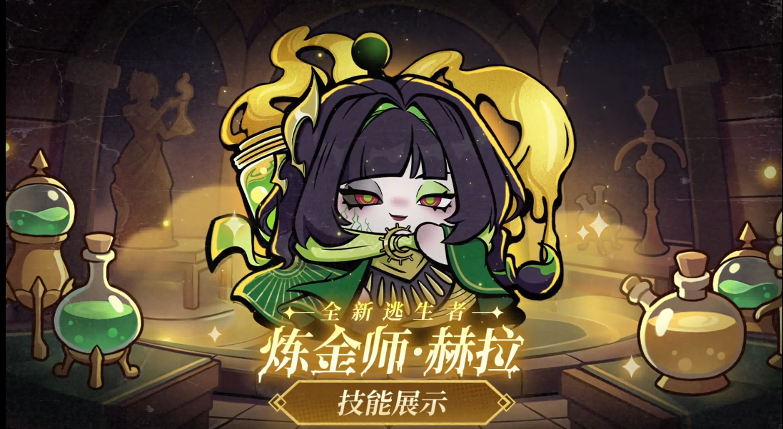 【逃出惊魂夜】逃生者“炼金师·赫拉”技能展示