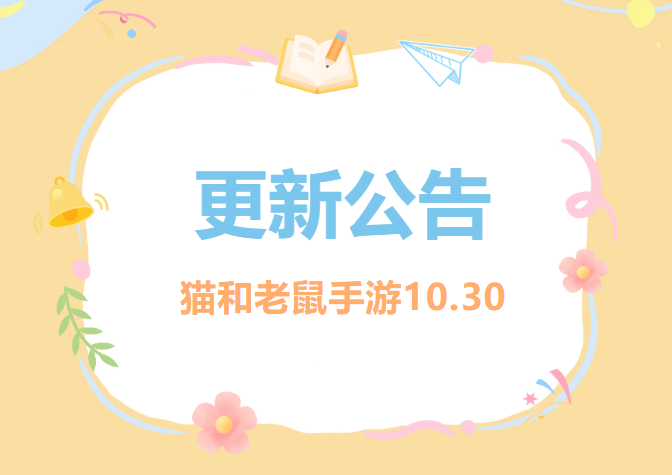 10.30更新公告丨更多精彩，快来一览具体内容吧！
