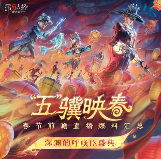 【第五人格“五”骥映春】春节版本更新“深渊的呼唤IX盛典”情报送达！