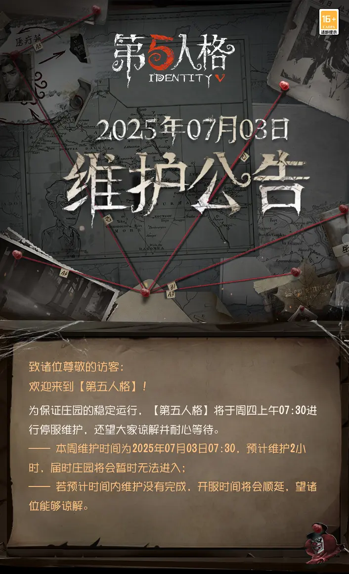 《第五人格》2025年7月3日维护公告