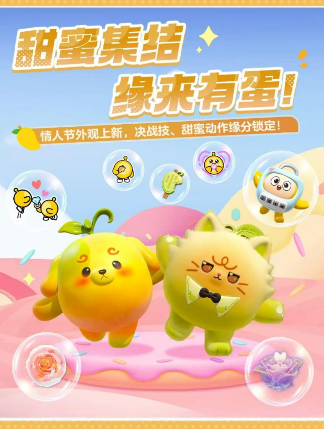 情人节蛋仔岛幸福指数UP++++