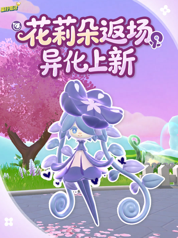 【神奇艾比】花莉朵携异化华丽返场