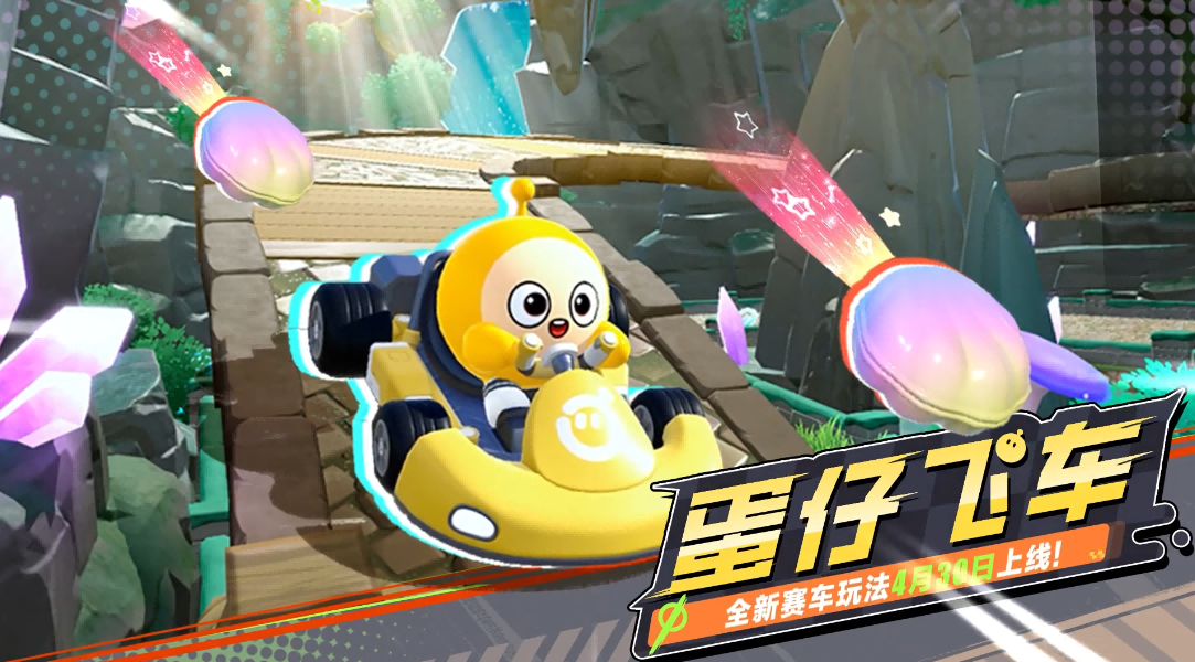【蛋仔飞车】全新赛车玩法，邀蛋狂飙！