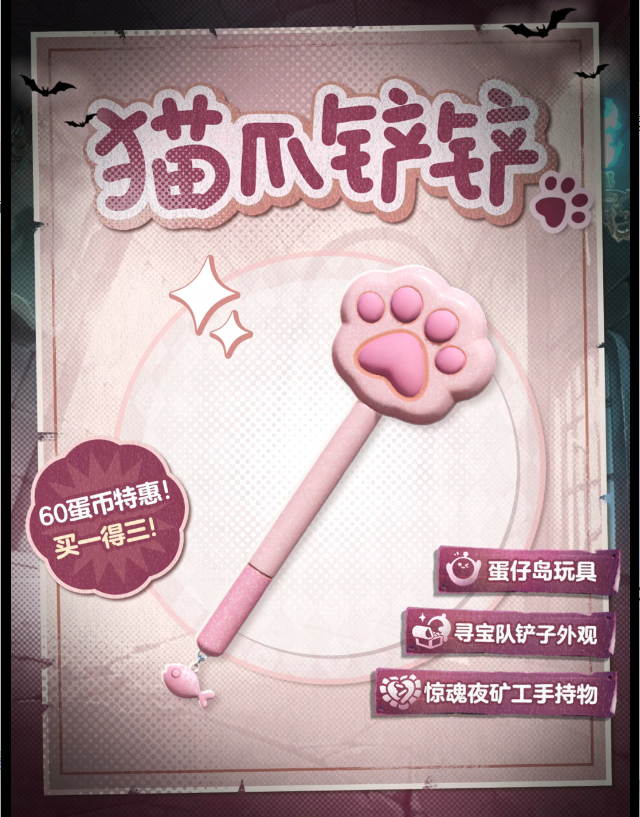 惊魂夜永久角色免费领，道具猫爪铲铲来袭！